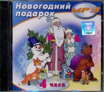 Новогодний подарок (CDmp3) Новогодний подарок (CDmp3) обложка книги
