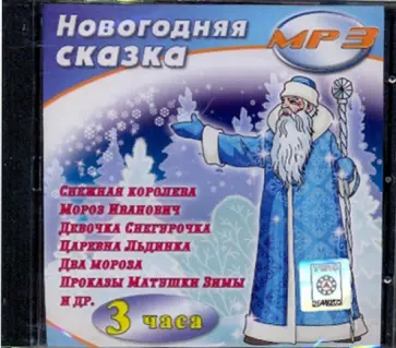 Новогодняя сказка (CDmp3) Новогодняя сказка (CDmp3) обложка книги