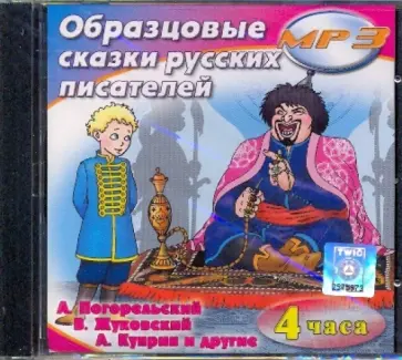 Погорельский, Куприн - Образцовые сказки русских писателей (CDmp3) Погорельский, Куприн - Образцовые сказки русских писателей (CDmp3) обложка книги