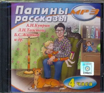 Куприн, Мамин-Сибиряк - Папины рассказы (CDmp3) Куприн, Мамин-Сибиряк - Папины рассказы (CDmp3) обложка книги