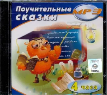 Поучительные сказки (CDmp3) Поучительные сказки (CDmp3) обложка книги