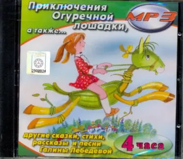 Галина Лебедева - Приключения Огуречной лошадки, а также другие сказки, стихи, рассказы Галины Лебедевой (CDmp3) Галина Лебедева - Приключения Огуречной лошадки, а также другие сказки, стихи, рассказы Галины Лебедевой (CDmp3) обложка книги