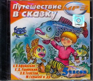 Путешествие в сказку (CDmp3) Путешествие в сказку (CDmp3) обложка книги