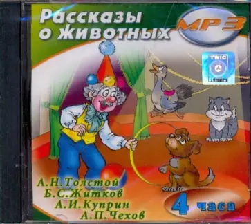 Рассказы о животных (CDmp3) Рассказы о животных (CDmp3) обложка книги