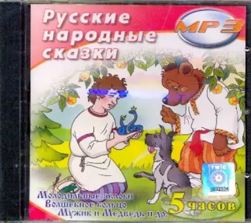 Русские народные сказки (CDmp3) Русские народные сказки (CDmp3) обложка книги