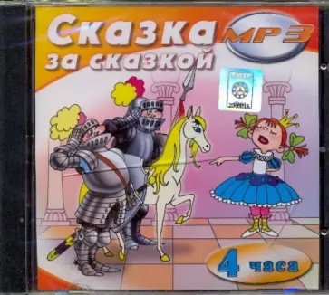 Лидия Чарская - Сказка за сказкой (CDmp3) Лидия Чарская - Сказка за сказкой (CDmp3) обложка книги