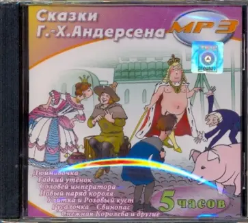 Ханс Андерсен - Сказки Г. -Х. Андерсена (CDmp3) Ханс Андерсен - Сказки Г. -Х. Андерсена (CDmp3) обложка книги