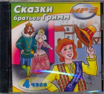 Сказки Братьев Гримм (CDmp3) Сказки Братьев Гримм (CDmp3) обложка книги
