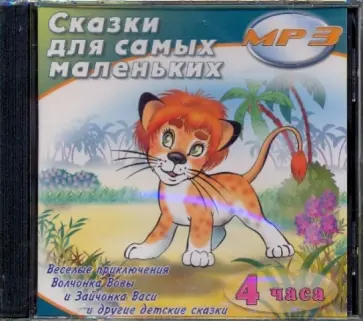 Сказки для самых маленьких (CDmp3) Сказки для самых маленьких (CDmp3) обложка книги