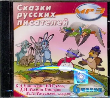 Сказки Русских писателей (CDmp3) Сказки Русских писателей (CDmp3) обложка книги