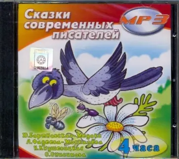 Сказки современных писателей (CDmp3) Сказки современных писателей (CDmp3) обложка книги