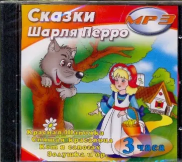 Сказки Шарля Перро (CDmp3) Сказки Шарля Перро (CDmp3) обложка книги