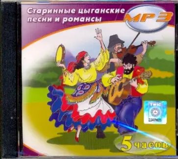 Старинные цыганские песни и романсы (CDmp3) Старинные цыганские песни и романсы (CDmp3) обложка книги