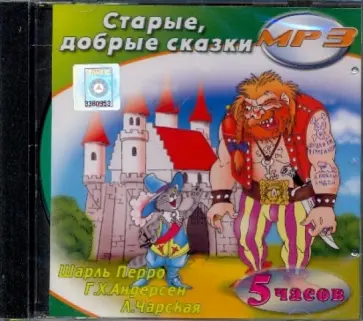 Чарская, Перро - Старые, добрые сказки (CDmp3) Чарская, Перро - Старые, добрые сказки (CDmp3) обложка книги