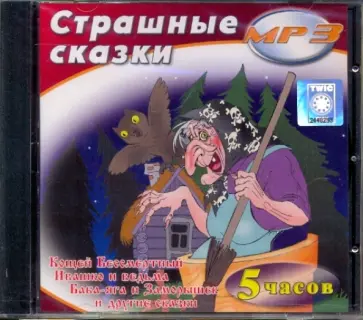 Страшные сказки (CDmp3) Страшные сказки (CDmp3) обложка книги