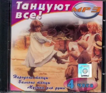 Танцуют все! (CDmp3) Танцуют все! (CDmp3) обложка книги