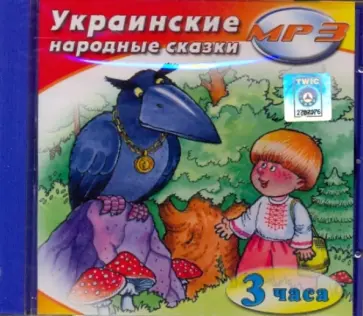 Украинские народные сказки (CDmp3) Украинские народные сказки (CDmp3) обложка книги