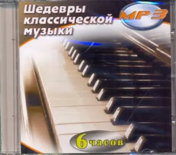 Шедевры классической музыки (CDmp3) Шедевры классической музыки (CDmp3) обложка книги