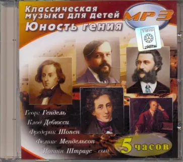Юность Гения. Классическая музыка для детей (CDmp3) Юность Гения. Классическая музыка для детей (CDmp3) обложка книги