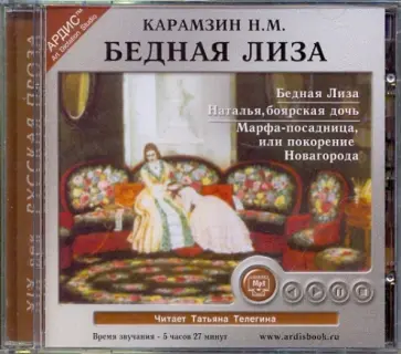 Николай Карамзин - Бедная Лиза. Сборник (CDmp3) обложка книги