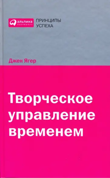 Джен Ягер - Творческое управление временем Джен Ягер - Творческое управление временем обложка книги