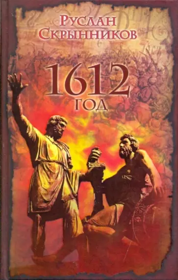 Руслан Скрынников - 1612 год обложка книги