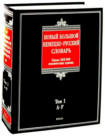 Дмитрий Добровольский - Новый большой немецко-русский словарь. В 3-х томах. Том 1: A-F. Около 500 000 лексических единиц Дмитрий Добровольский - Новый большой немецко-русский словарь. В 3-х томах. Том 1: A-F. Около 500 000 лексических единиц обложка книги