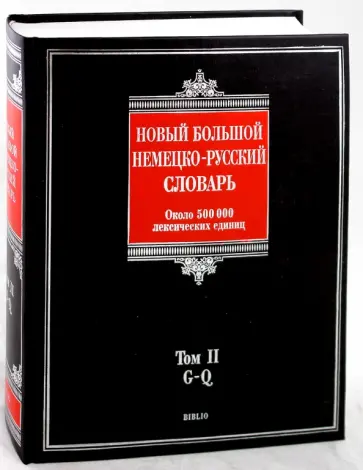 Дмитрий Добровольский - Новый большой немецко-русский словарь. В 3-х томах. Том 2: G-Q. Около 500 000 лексических единиц Дмитрий Добровольский - Новый большой немецко-русский словарь. В 3-х томах. Том 2: G-Q. Около 500 000 лексических единиц обложка книги