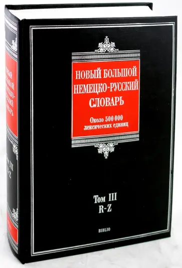 Дмитрий Добровольский - Новый большой немецко-русский словарь. В 3-х томах. Том 3: R-Z. Около 500 000 лексических единиц Дмитрий Добровольский - Новый большой немецко-русский словарь. В 3-х томах. Том 3: R-Z. Около 500 000 лексических единиц обложка книги