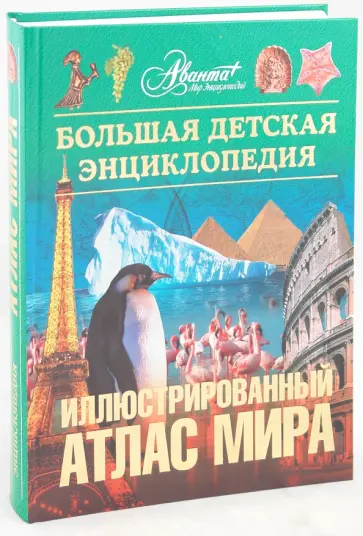 Иллюстрированный атлас мира. Большая детская энциклопедия Иллюстрированный атлас мира. Большая детская энциклопедия обложка книги