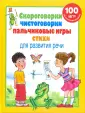 100 игр и упражнений