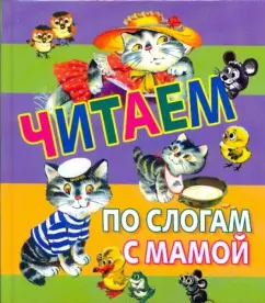 Обложка книги Читаем по слогам с мамой, Барто Агния Львовна, Михалков Сергей Владимирович, Бианки Виталий Валентинович, Степанов Владимир Александрович, Ушинский Константин Дмитриевич, Берестов Валентин Дмитриевич, Сутеев Владимир Григорьевич