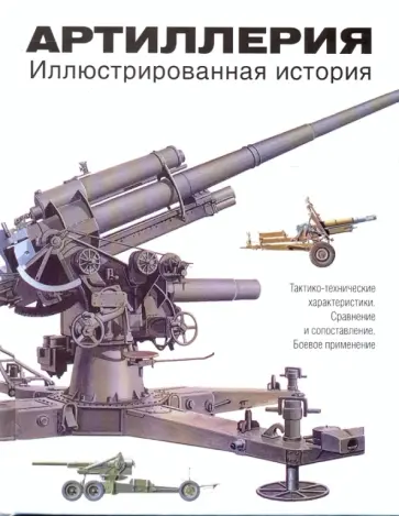 Майкл Хэскью - Артиллерия. Иллюстрированная история обложка книги