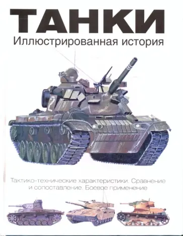 Мартин Догерти - Танки. Иллюстрированная история обложка книги