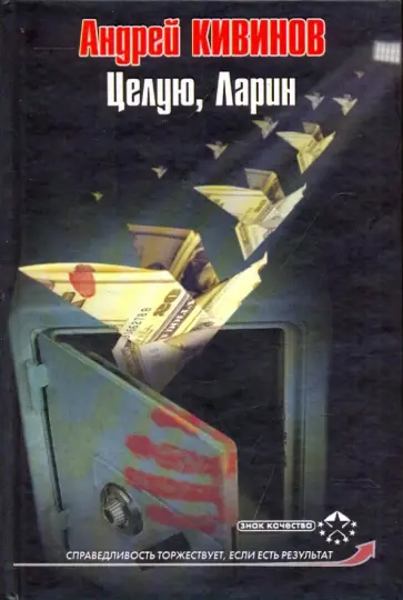 Андрей Кивинов - Целую, Ларин обложка книги
