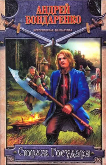 Андрей Бондаренко - Страж Государя Андрей Бондаренко - Страж Государя обложка книги