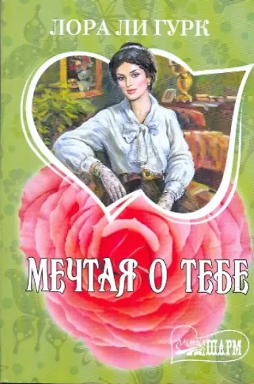 Лора Гурк - Мечтая о тебе Лора Гурк - Мечтая о тебе обложка книги