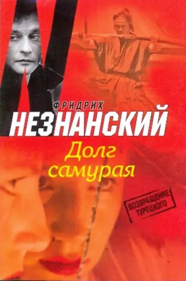 Фридрих Незнанский - Долг самурая обложка книги