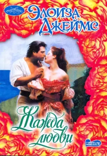 Элоиза Джеймс - Жажда любви Элоиза Джеймс - Жажда любви обложка книги