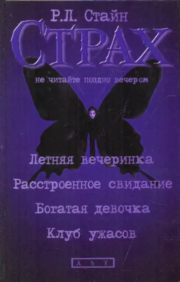 Роберт Стайн - Летняя вечеринка; Расстроенное свидание; Богатая девочка; Клуб ужасов Роберт Стайн - Летняя вечеринка; Расстроенное свидание; Богатая девочка; Клуб ужасов обложка книги