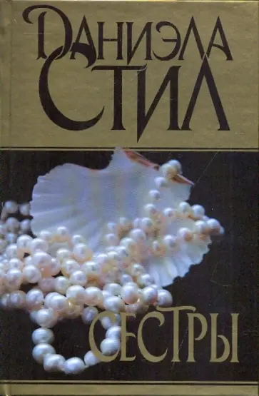 Даниэла Стил - Сестры обложка книги