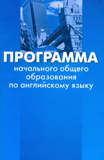 Сафонова, Соловова - Программа начального общего образования по английскому языку обложка книги