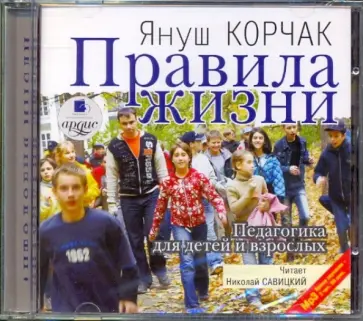 Януш Корчак - Правила жизни. Педагогика для детей и взрослых (CDmp3) Януш Корчак - Правила жизни. Педагогика для детей и взрослых (CDmp3) обложка книги