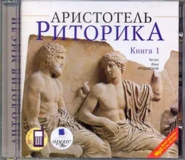 Аристотель - Риторика. Книга 1 (CDmp3) обложка книги