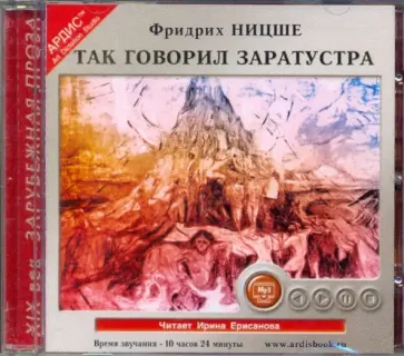 Фридрих Ницше - Так говорил Заратустра (CDmp3) обложка книги