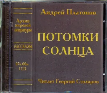 Андрей Платонов - Потомки солнца (CDmp3) Андрей Платонов - Потомки солнца (CDmp3) обложка книги