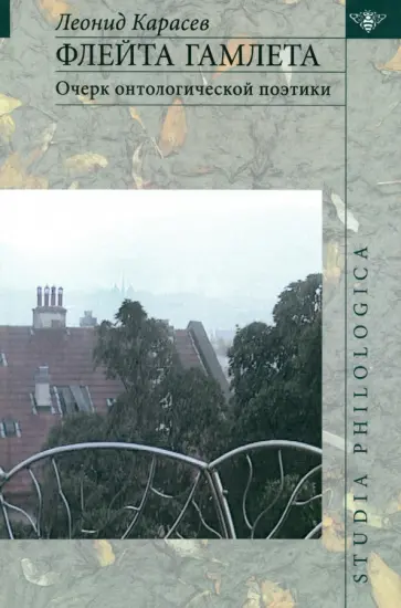Леонид Карасев - Флейта Гамлета. Очерк онтологической поэтики обложка книги
