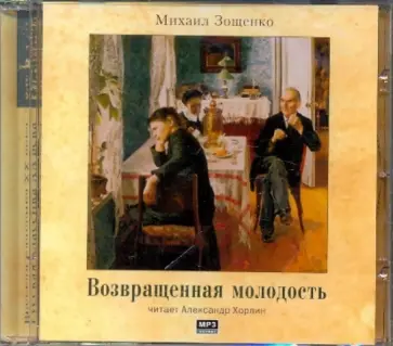 Михаил Зощенко - Возвращенная молодость (CDmp3) обложка книги