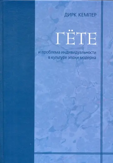 Дирк Кемпер - Гёте и проблема индивидуальности в культуре эпохи модерна обложка книги