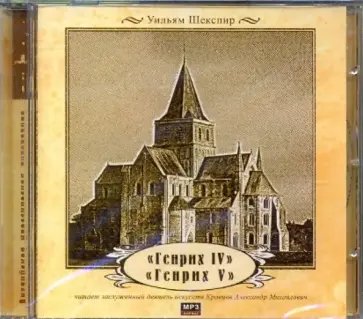 Уильям Шекспир - Генрих IV. Генрих V (CDmp3) обложка книги